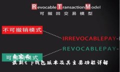 自定义最新t p钱包版本及其主要功能详解