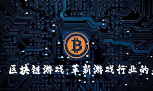 ## 区块链游戏:革新游戏行业的未来