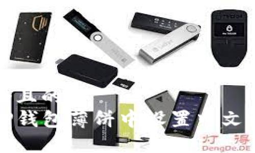 思考一个且的  
如何在TP钱包薄饼中设置中文语言指南