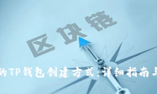如何选择合适的TP钱包创建方式：详细指南与常见问题解答