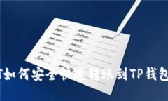 优质USDT如何安全快速转账到TP钱包指南