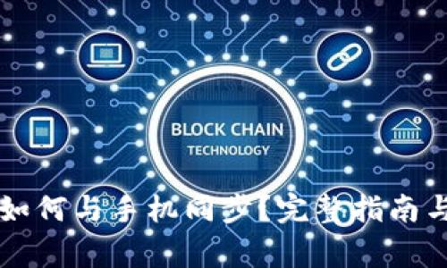 电脑端TP钱包如何与手机同步？完整指南与常见问题解答