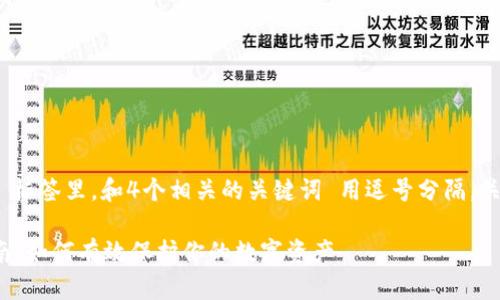 思考一个且的，放进 标签里，和4个相关的关键词 用逗号分隔，关键词放进  标签里。

TP钱包密码修改指南：如何有效保护你的数字资产