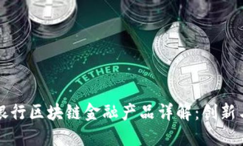 招商银行区块链金融产品详解：创新与应用