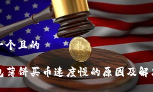 思考一个且的

TP钱包薄饼买币速度慢的原因及解决方案