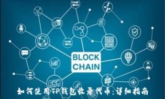   如何使用TP钱包收录代币：详细指南