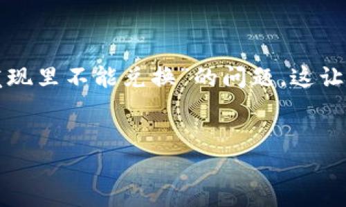 在现代数字经济中，TP钱包以其安全性和便捷性而受到越来越多用户的欢迎。然而，有些用户在使用TP钱包时，可能会遇到“发现里不能兑换”的问题，这让人感到困惑。为了帮助您更好地理解这个问题，我们将深入探讨TP钱包的运作原理、可能导致兑换失败的原因，以及解决方案。

优质
TP钱包发现里不能兑换的原因及解决攻略