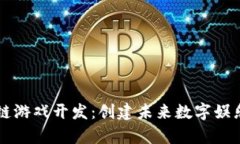 南通区块链游戏开发：创建未来数字娱乐的新篇