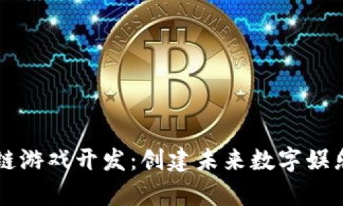 南通区块链游戏开发：创建未来数字娱乐的新篇章