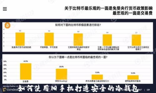 
如何使用旧手机打造安全的冷钱包