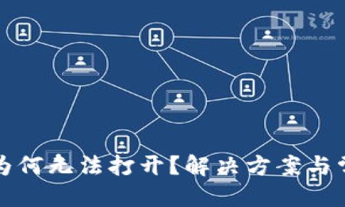 优质
TP钱包下载为何无法打开？解决方案与常见问题解析