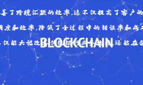 biao ti区块链技术在金融领域的创新应用案例分析/biao ti

区块链,金融科技,案例分析,金融创新/guanjianci

引言
近年来，区块链技术作为一种颠覆性的革新工具，迅速在多个行业中崭露头角，尤其是在金融领域。区块链的去中心化、不可篡改和透明性等特性使其在金融交易、资产管理、供应链金融等方面展现出了巨大的潜力。通过具体案例分析，我们可以更深入地理解区块链如何助力金融行业的变革与创新。

区块链在金融中的重要性
区块链技术通过提供一种安全而透明的方式来记录交易，极大地减少了传统金融体系中的摩擦和成本。金融机构在运用区块链技术时，能够提升效率、降低风险，同时增加透明度。这些特性使得区块链成为现代金融服务的重要基础设施。

案例一：跨境支付
跨境支付一直是金融行业中的痛点，传统方法通常需要数天时间完成交易并涉及高额的手续费。但某些金融科技公司利用区块链技术来完成这一过程。例如，Ripple Network利用自己的代币XRP，帮助银行和支付服务提供商实现即时跨境交易。在这个案例中，交易的清算时间缩短至几秒钟，并且费用也显著降低。通过这种方式，区块链不仅提升了跨境支付的效率，还为用户创造了更多的价值。

案例二：资产证券化
资产证券化是将流动性较低的资产转化为可交易的证券的过程。使用区块链技术的证券化可以在极大程度上简化这一过程。比如，某些初创公司利用区块链将房地产资产进行证券化，投资者可以通过智能合约直接参与其中，而无需依赖中介。这样一来，不仅提升了流动性，还降低了交易成本。

案例三：KYC（了解你的客户）流程的
在金融行业，KYC过程是确保合规性的重要一步。但这一过程通常耗时繁琐且成本高昂。区块链可以通过加密身份验证来解决这一问题。例如，某些区块链平台允许用户在链上保存自己的KYC信息，并将其提供给不同的金融机构使用。这种方式不仅节省了时间，还提高了数据的安全性。

案例四：区块链保险
在保险行业，理赔的过程通常复杂且时间漫长。某些公司正在利用区块链技术简化这一流程。例如，通过智能合约，保险公司可以自动化理赔流程，一旦条件满足，理赔金额就会自动发送到用户的账户。这种自动化不仅提高了用户体验，还减少了潜在的欺诈行为。

案例五：供应链金融与区块链
供应链金融是近年来快速发展的领域之一，但其传统模式常常面临信息不对称的问题。通过区块链技术，各方可以在同一平台上共享信息，确保交易的透明度和真实性。某些企业已经成功运用区块链来追踪商品的来源和交易记录，从而提升供应链的整体效率。

总结与展望
区块链技术在金融领域的应用案例展示了其如何推动行业的变革。随着更多金融机构的加入和技术的不断进步，未来区块链在金融中的应用将更加广泛。从跨境支付到资产证券化，再到KYC流程，区块链的潜力尚未被充分挖掘。可以预见，区块链将持续引领金融领域的技术创新，创造更加便捷、安全的金融生态系统。

相关问题探讨

1. **区块链如何提升金融交易的安全性？**
2. **金融机构如何克服区块链技术的实施挑战？**
3. **区块链技术对金融行业监管的影响？**
4. **未来区块链在金融领域的趋势预测？**
5. **小型企业如何利用区块链技术改善其金融行为？**
6. **有哪些成功案例可以参考，区块链如何改变传统银行业务？**

接下来我将详细介绍每个问题。 

问题一：区块链如何提升金融交易的安全性？
区块链的安全性主要源于其去中心化和加密机制。在传统金融交易中，信息通常存储在中心数据库中，黑客攻击和数据泄露的风险较高。然而，区块链将数据分布在众多节点上，黑客几乎不可能同时攻击所有节点。每一笔交易都经过多个节点的验证，并以加密形式存储，使得数据不可篡改。一旦交易被记录在链上，就无法更改，这种透明性建立了信任。

此外，区块链技术的智能合约功能允许交易条件与执行过程自动化，从而减少人为错误和欺诈的可能性。在金融领域，许多公司正在将重要的合约条款和条件固化在区块链上。一旦条件成立，合约将自动执行。例如，在保险理赔中，区块链可以确保在满足特定条件（如事故报告）后，理赔自动支付。这种模式减少了理赔过程中的争议，提高了安全性和效率。

综上所述，区块链通过去中心化、加密和智能合约等特性，为金融交易提供了更高层次的安全保障，减少了风险。许多金融服务提供商也因此更加愿意采用这一技术，提升用户信任度。

问题二：金融机构如何克服区块链技术的实施挑战？
尽管区块链技术在金融行业的应用前景广阔，但其实施也面临诸多挑战。首先，技术的复杂性使得许多金融机构在选择合适的区块链平台时感到困惑。不同的区块链平台具有不同的特性和应用适用性，因此金融机构需要进行充分的市场调研和技术评估。

其次，合规问题是另一个重要挑战。金融行业受到监管机构的严格监管，区块链的去中心化特性使得记录和审计变得复杂。金融机构需要与相关监管机构紧密合作，以确保其区块链应用符合当地法律法规。此外，缺乏统一的标准和框架也是实施过程中的一大障碍。因此，华尔街和硅谷的科技公司正在努力建立标准化的区块链体系，以促进不同系统之间的兼容性。

员工技能也是一个不可忽视的因素。区块链技术仍属于相对新颖的领域，许多金融机构可能缺乏足够专业的技术团队来开展相关的研发和实施工作。因此，投资人力资源和培训将是金融机构成功应用区块链技术的关键。此外，机构还需将区块链整合入现有系统，确保数据流通正常、无缝对接。综上所述，尽管面临众多挑战，金融机构只要制定明确的实施策略、加强与监管的沟通、并进行技术培训，便可有效克服这些障碍。

问题三：区块链技术对金融行业监管的影响？
区块链技术的引入对金融行业的监管方式产生了深远影响。一方面，区块链技术的去中心化特性意味着交易记录的透明性与可追溯性，这在一定程度上有助于增强金融业务的合规性。例如，使用区块链进行交易的公司可以更为清晰地展示其财务行为，并在需要时及时提供所需的合规性报告。

另一方面，区块链也给监管带来了挑战。由于去中心化系统的特性，监管机构在追踪资金流动方面遇到困难。这就需要监管机构制定新的标准和工具来有效应对区块链技术带来的挑战。例如，一些国家正在尝试建立建设性监管框架，以平衡技术创新与金融稳定。在某些情况下，监管机构也会通过与区块链项目合作来增强监管能力，确保合规性的同时促进创新。然而，区块链技术的快速发展也意味着，监管规则必须及时更新，以适应新兴的商业模式和应用场景。

总的来说，区块链对金融行业监管的影响是一把双刃剑，既带来了机遇，也带来了挑战。监管机构需要不断适应技​​术发展，以确保在推动金融创新的同时保障市场稳定。

问题四：未来区块链在金融领域的趋势预测？
区块链在金融领域的未来发展趋势可以从几个方面来看。首先，随着技术的不断进步，区块链的扩展性和处理速度将得到显著提升。未来的区块链系统可能会采用分层架构和侧链技术，以解决当前系统在交易速度和处理能力上面临的瓶颈。这将使得区块链应用更加广泛，无论是用于日常支付、信用评估，还是更复杂的金融产品，甚至可能涵盖整个金融生态系统。

其次，多个金融机构之间或许会逐步形成稳定的跨链合作关系。这意味着不同区块链网络之间可以更有效地进行数据交换和互操作性，金融服务提供商能够在不同网络之间转移资产、信息和智能合约，大大提高了金融服务的灵活性。

金融科技监管沙箱的出现可能会推动更多基于区块链的金融产品的创新。通过为这些新兴技术提供测试和观察的环境，金融机构和监管部门可以共同探索如何最大程度地利用区块链的优势，保障消费者权益并确保市场稳定。

最后，区块链与人工智能（AI）、互联网金融（FinTech）等其他技术的融合将是一个重要的趋势。金融机构可以利用AI进行智能合约的更好设计和执行，降低业务运营的风险。而区块链则可以为这些技术提供安全的基础设施，保护用户的数据隐私。

问题五：小型企业如何利用区块链技术改善其金融行为？
小型企业在融资、支付和管理多个合作伙伴关系时通常会面临一些挑战。区块链技术的引入可以为其提供解决方案。例如，小型企业可以利用区块链平台进行快速且低成本的跨境支付，从而减少传统银行转账的高额费用。此外，区块链使得小型企业能够更好地管理供应链，因为该技术可以追踪每一笔交易，保障信息的透明度和准确性。

另外，小型企业在融资方面也可以利用区块链技术。利用区块链，企业可以发行数字证券，通过众筹形式提升融资效率。区块链还能用作信贷历史的数据记录工具，有助于小型企业展现自身的信用价值，降低融资风险。

此外，小型企业还可以借助区块链提升客户信任。通过在区块链上记录所有交易，小型企业能够向客户展示其供应链的透明性，增加消费者对品牌的信任度。在数字时代，消费者越来越关注品牌的诚信度和透明度，因此小型企业应积极利用区块链技术来巩固市场地位。

总而言之，小型企业可以通过使用区块链技术提升自身效率、降低成本以及提升市场竞争力。随着区块链技术的不断成熟，小型企业的应用场景将会更加丰富多样。

问题六：有哪些成功案例可以参考，区块链如何改变传统银行业务？
许多传统银行已经开始探索区块链技术，并在实践中获得成功。例如，摩根大通（JPMorgan Chase）推出的Onyx区块链平台就是其应用区块链技术的成功案例之一。Onyx允许银行进行区块链即时支付，显著改善了跨境汇款的效率，这不仅提高了客户的体验，也降低了运营成本。

另一个成功的案例是瑞士的UBS银行和其合作伙伴间推出的区块链平台，用于处理联合贷款，简化审批流程。他们通过区块链记录信贷协议状态，确保每个参与方都能实时获得所需信息，从而提高了交易的透明度和效率，降低了全过程中的错误率和成本。

在全球范围内，许多银行如花旗银行（Citibank）、渣打银行（Standard Chartered）也均已开始探索并实施区块链技术，并在资产管理、跨境支付、贸易融资等方面取得了显著成效。这些案例表明，区块链技术不仅能大幅改善传统银行业务流程，还能在合规性、透明度和成本效益等方面给予巨大利益。

总体而言，随着越来越多的银行看到区块链技术所带来的潜在好处，行业内的数字化转型将加速推进。我们将看到更多持久性和大规模的变革，区块链将不再是新技术，而将成为现代银行业务的基石。

通过以上多个案例和问题的探讨，我们可以清晰地认识到，区块链不仅仅是一项技术革命，更是金融行业的一次深刻变革，将为未来的金融生态系统注入新的活力。