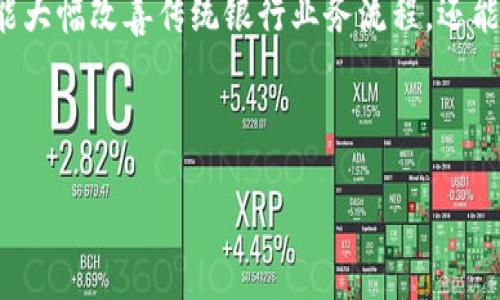 biao ti区块链技术在金融领域的创新应用案例分析/biao ti

区块链,金融科技,案例分析,金融创新/guanjianci

引言
近年来，区块链技术作为一种颠覆性的革新工具，迅速在多个行业中崭露头角，尤其是在金融领域。区块链的去中心化、不可篡改和透明性等特性使其在金融交易、资产管理、供应链金融等方面展现出了巨大的潜力。通过具体案例分析，我们可以更深入地理解区块链如何助力金融行业的变革与创新。

区块链在金融中的重要性
区块链技术通过提供一种安全而透明的方式来记录交易，极大地减少了传统金融体系中的摩擦和成本。金融机构在运用区块链技术时，能够提升效率、降低风险，同时增加透明度。这些特性使得区块链成为现代金融服务的重要基础设施。

案例一：跨境支付
跨境支付一直是金融行业中的痛点，传统方法通常需要数天时间完成交易并涉及高额的手续费。但某些金融科技公司利用区块链技术来完成这一过程。例如，Ripple Network利用自己的代币XRP，帮助银行和支付服务提供商实现即时跨境交易。在这个案例中，交易的清算时间缩短至几秒钟，并且费用也显著降低。通过这种方式，区块链不仅提升了跨境支付的效率，还为用户创造了更多的价值。

案例二：资产证券化
资产证券化是将流动性较低的资产转化为可交易的证券的过程。使用区块链技术的证券化可以在极大程度上简化这一过程。比如，某些初创公司利用区块链将房地产资产进行证券化，投资者可以通过智能合约直接参与其中，而无需依赖中介。这样一来，不仅提升了流动性，还降低了交易成本。

案例三：KYC（了解你的客户）流程的
在金融行业，KYC过程是确保合规性的重要一步。但这一过程通常耗时繁琐且成本高昂。区块链可以通过加密身份验证来解决这一问题。例如，某些区块链平台允许用户在链上保存自己的KYC信息，并将其提供给不同的金融机构使用。这种方式不仅节省了时间，还提高了数据的安全性。

案例四：区块链保险
在保险行业，理赔的过程通常复杂且时间漫长。某些公司正在利用区块链技术简化这一流程。例如，通过智能合约，保险公司可以自动化理赔流程，一旦条件满足，理赔金额就会自动发送到用户的账户。这种自动化不仅提高了用户体验，还减少了潜在的欺诈行为。

案例五：供应链金融与区块链
供应链金融是近年来快速发展的领域之一，但其传统模式常常面临信息不对称的问题。通过区块链技术，各方可以在同一平台上共享信息，确保交易的透明度和真实性。某些企业已经成功运用区块链来追踪商品的来源和交易记录，从而提升供应链的整体效率。

总结与展望
区块链技术在金融领域的应用案例展示了其如何推动行业的变革。随着更多金融机构的加入和技术的不断进步，未来区块链在金融中的应用将更加广泛。从跨境支付到资产证券化，再到KYC流程，区块链的潜力尚未被充分挖掘。可以预见，区块链将持续引领金融领域的技术创新，创造更加便捷、安全的金融生态系统。

相关问题探讨

1. **区块链如何提升金融交易的安全性？**
2. **金融机构如何克服区块链技术的实施挑战？**
3. **区块链技术对金融行业监管的影响？**
4. **未来区块链在金融领域的趋势预测？**
5. **小型企业如何利用区块链技术改善其金融行为？**
6. **有哪些成功案例可以参考，区块链如何改变传统银行业务？**

接下来我将详细介绍每个问题。 

问题一：区块链如何提升金融交易的安全性？
区块链的安全性主要源于其去中心化和加密机制。在传统金融交易中，信息通常存储在中心数据库中，黑客攻击和数据泄露的风险较高。然而，区块链将数据分布在众多节点上，黑客几乎不可能同时攻击所有节点。每一笔交易都经过多个节点的验证，并以加密形式存储，使得数据不可篡改。一旦交易被记录在链上，就无法更改，这种透明性建立了信任。

此外，区块链技术的智能合约功能允许交易条件与执行过程自动化，从而减少人为错误和欺诈的可能性。在金融领域，许多公司正在将重要的合约条款和条件固化在区块链上。一旦条件成立，合约将自动执行。例如，在保险理赔中，区块链可以确保在满足特定条件（如事故报告）后，理赔自动支付。这种模式减少了理赔过程中的争议，提高了安全性和效率。

综上所述，区块链通过去中心化、加密和智能合约等特性，为金融交易提供了更高层次的安全保障，减少了风险。许多金融服务提供商也因此更加愿意采用这一技术，提升用户信任度。

问题二：金融机构如何克服区块链技术的实施挑战？
尽管区块链技术在金融行业的应用前景广阔，但其实施也面临诸多挑战。首先，技术的复杂性使得许多金融机构在选择合适的区块链平台时感到困惑。不同的区块链平台具有不同的特性和应用适用性，因此金融机构需要进行充分的市场调研和技术评估。

其次，合规问题是另一个重要挑战。金融行业受到监管机构的严格监管，区块链的去中心化特性使得记录和审计变得复杂。金融机构需要与相关监管机构紧密合作，以确保其区块链应用符合当地法律法规。此外，缺乏统一的标准和框架也是实施过程中的一大障碍。因此，华尔街和硅谷的科技公司正在努力建立标准化的区块链体系，以促进不同系统之间的兼容性。

员工技能也是一个不可忽视的因素。区块链技术仍属于相对新颖的领域，许多金融机构可能缺乏足够专业的技术团队来开展相关的研发和实施工作。因此，投资人力资源和培训将是金融机构成功应用区块链技术的关键。此外，机构还需将区块链整合入现有系统，确保数据流通正常、无缝对接。综上所述，尽管面临众多挑战，金融机构只要制定明确的实施策略、加强与监管的沟通、并进行技术培训，便可有效克服这些障碍。

问题三：区块链技术对金融行业监管的影响？
区块链技术的引入对金融行业的监管方式产生了深远影响。一方面，区块链技术的去中心化特性意味着交易记录的透明性与可追溯性，这在一定程度上有助于增强金融业务的合规性。例如，使用区块链进行交易的公司可以更为清晰地展示其财务行为，并在需要时及时提供所需的合规性报告。

另一方面，区块链也给监管带来了挑战。由于去中心化系统的特性，监管机构在追踪资金流动方面遇到困难。这就需要监管机构制定新的标准和工具来有效应对区块链技术带来的挑战。例如，一些国家正在尝试建立建设性监管框架，以平衡技术创新与金融稳定。在某些情况下，监管机构也会通过与区块链项目合作来增强监管能力，确保合规性的同时促进创新。然而，区块链技术的快速发展也意味着，监管规则必须及时更新，以适应新兴的商业模式和应用场景。

总的来说，区块链对金融行业监管的影响是一把双刃剑，既带来了机遇，也带来了挑战。监管机构需要不断适应技​​术发展，以确保在推动金融创新的同时保障市场稳定。

问题四：未来区块链在金融领域的趋势预测？
区块链在金融领域的未来发展趋势可以从几个方面来看。首先，随着技术的不断进步，区块链的扩展性和处理速度将得到显著提升。未来的区块链系统可能会采用分层架构和侧链技术，以解决当前系统在交易速度和处理能力上面临的瓶颈。这将使得区块链应用更加广泛，无论是用于日常支付、信用评估，还是更复杂的金融产品，甚至可能涵盖整个金融生态系统。

其次，多个金融机构之间或许会逐步形成稳定的跨链合作关系。这意味着不同区块链网络之间可以更有效地进行数据交换和互操作性，金融服务提供商能够在不同网络之间转移资产、信息和智能合约，大大提高了金融服务的灵活性。

金融科技监管沙箱的出现可能会推动更多基于区块链的金融产品的创新。通过为这些新兴技术提供测试和观察的环境，金融机构和监管部门可以共同探索如何最大程度地利用区块链的优势，保障消费者权益并确保市场稳定。

最后，区块链与人工智能（AI）、互联网金融（FinTech）等其他技术的融合将是一个重要的趋势。金融机构可以利用AI进行智能合约的更好设计和执行，降低业务运营的风险。而区块链则可以为这些技术提供安全的基础设施，保护用户的数据隐私。

问题五：小型企业如何利用区块链技术改善其金融行为？
小型企业在融资、支付和管理多个合作伙伴关系时通常会面临一些挑战。区块链技术的引入可以为其提供解决方案。例如，小型企业可以利用区块链平台进行快速且低成本的跨境支付，从而减少传统银行转账的高额费用。此外，区块链使得小型企业能够更好地管理供应链，因为该技术可以追踪每一笔交易，保障信息的透明度和准确性。

另外，小型企业在融资方面也可以利用区块链技术。利用区块链，企业可以发行数字证券，通过众筹形式提升融资效率。区块链还能用作信贷历史的数据记录工具，有助于小型企业展现自身的信用价值，降低融资风险。

此外，小型企业还可以借助区块链提升客户信任。通过在区块链上记录所有交易，小型企业能够向客户展示其供应链的透明性，增加消费者对品牌的信任度。在数字时代，消费者越来越关注品牌的诚信度和透明度，因此小型企业应积极利用区块链技术来巩固市场地位。

总而言之，小型企业可以通过使用区块链技术提升自身效率、降低成本以及提升市场竞争力。随着区块链技术的不断成熟，小型企业的应用场景将会更加丰富多样。

问题六：有哪些成功案例可以参考，区块链如何改变传统银行业务？
许多传统银行已经开始探索区块链技术，并在实践中获得成功。例如，摩根大通（JPMorgan Chase）推出的Onyx区块链平台就是其应用区块链技术的成功案例之一。Onyx允许银行进行区块链即时支付，显著改善了跨境汇款的效率，这不仅提高了客户的体验，也降低了运营成本。

另一个成功的案例是瑞士的UBS银行和其合作伙伴间推出的区块链平台，用于处理联合贷款，简化审批流程。他们通过区块链记录信贷协议状态，确保每个参与方都能实时获得所需信息，从而提高了交易的透明度和效率，降低了全过程中的错误率和成本。

在全球范围内，许多银行如花旗银行（Citibank）、渣打银行（Standard Chartered）也均已开始探索并实施区块链技术，并在资产管理、跨境支付、贸易融资等方面取得了显著成效。这些案例表明，区块链技术不仅能大幅改善传统银行业务流程，还能在合规性、透明度和成本效益等方面给予巨大利益。

总体而言，随着越来越多的银行看到区块链技术所带来的潜在好处，行业内的数字化转型将加速推进。我们将看到更多持久性和大规模的变革，区块链将不再是新技术，而将成为现代银行业务的基石。

通过以上多个案例和问题的探讨，我们可以清晰地认识到，区块链不仅仅是一项技术革命，更是金融行业的一次深刻变革，将为未来的金融生态系统注入新的活力。