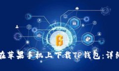 如何在苹果手机上下载T