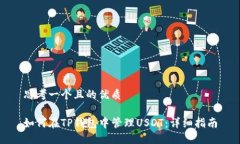 思考一个且的优质如何在TP钱包中管理USDT：详细