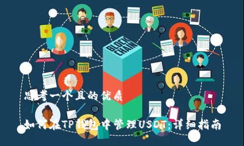 思考一个且的优质

如何在TP钱包中管理USDT：详细指南