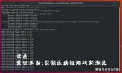 优质盛世王朝：引领区块链游戏新潮流