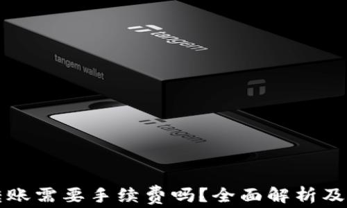 
TP钱包转账需要手续费吗？全面解析及实用指南