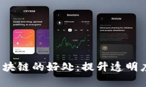 金融领域应用区块链的好处：提升透明度、安全性与效率
