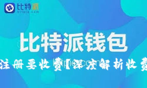 为什么TP钱包注册要收费？深度解析收费原因及其影响