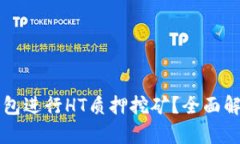 如何利用TP钱包进行HT质押挖矿？全面解析与操作