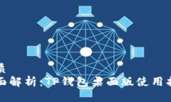 优质全面解析：TP钱包桌面版使用指南