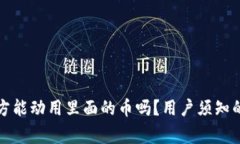 TP钱包官方能动用里面的币吗？用户须知的安全常