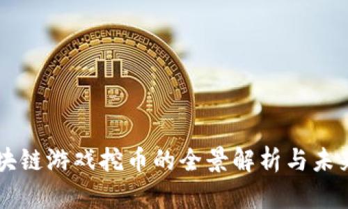 云区块链游戏挖币的全景解析与未来发展