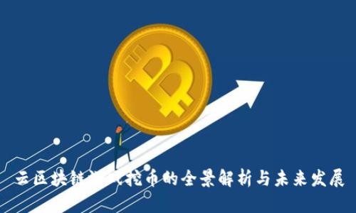 云区块链游戏挖币的全景解析与未来发展