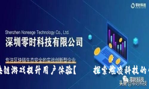 如何通过区块链游戏提升用户体验？——探索煊凌科技的创新解决方案