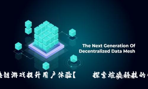 如何通过区块链游戏提升用户体验？——探索煊凌科技的创新解决方案