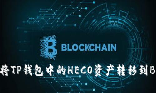 如何将TP钱包中的HECO资产转移到BSC链