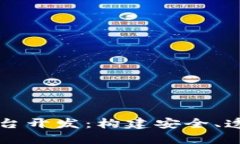 区块链游戏平台开发：构建安全、透明的游戏生