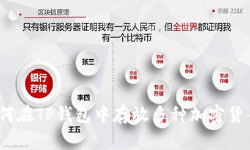 如何在TP钱包中存放多种加密货币？