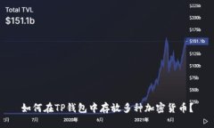 如何在TP钱包中存放多种加密货币？
