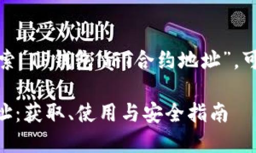 提示： 对于用户搜索“TP钱包NFT合约地址”，可以考虑以下的优质

TP钱包NFT合约地址：获取、使用与安全指南