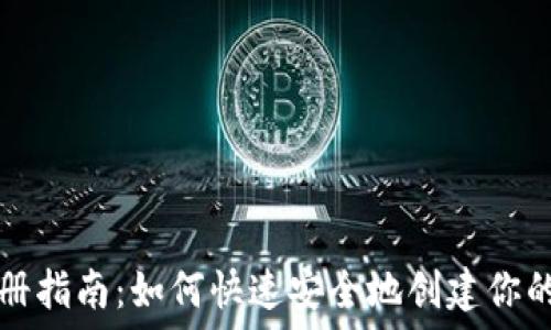 tP钱包注册指南:如何快速安全地创建你的虚拟钱包