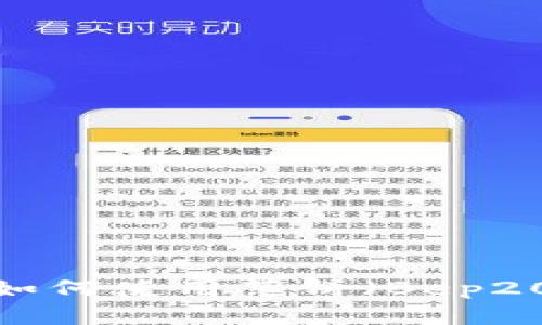 TP钱包更新后如何使用薄饼（Bep20）？全方位指南