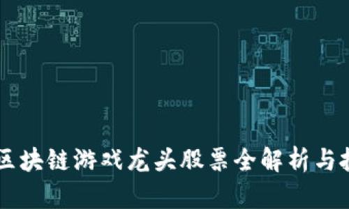2023年A股区块链游戏龙头股票全解析与投资前景展望