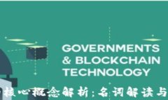 区块链游戏的核心概念解析：名词解读与常见问