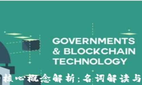 
区块链游戏的核心概念解析：名词解读与常见问题回答