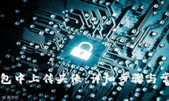 如何在TP钱包中上传头像：详细步骤与常见问题解