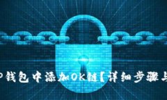 如何在TP钱包中添加OK链？详细步骤与注意事项