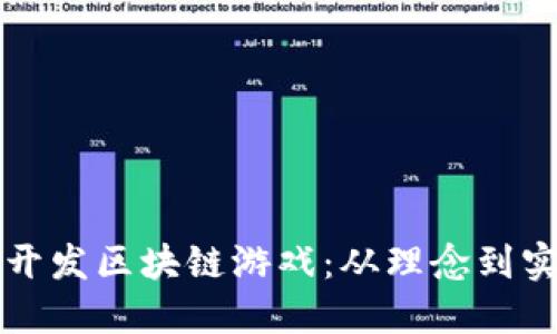 个人如何成功开发区块链游戏：从理念到实践的全面指南