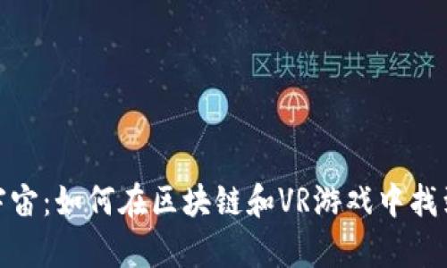 探索元宇宙：如何在区块链和VR游戏中找到新机遇