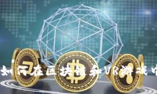 探索元宇宙：如何在区块链和VR游戏中找到新机遇