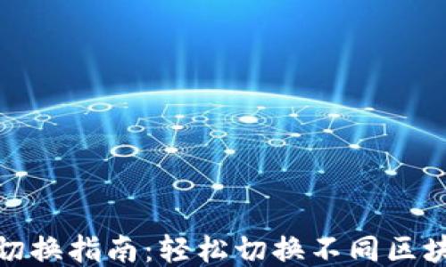 
TP钱包切换指南：轻松切换不同区块链网络