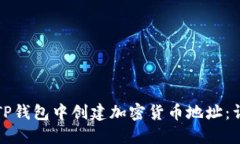如何在TP钱包中创建加密货币地址：详细指南