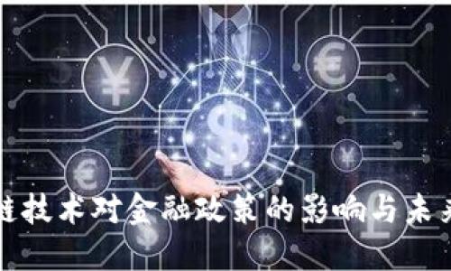 区块链技术对金融政策的影响与未来趋势