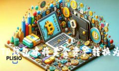 如何在TP钱包中将美金资产转换为人民币